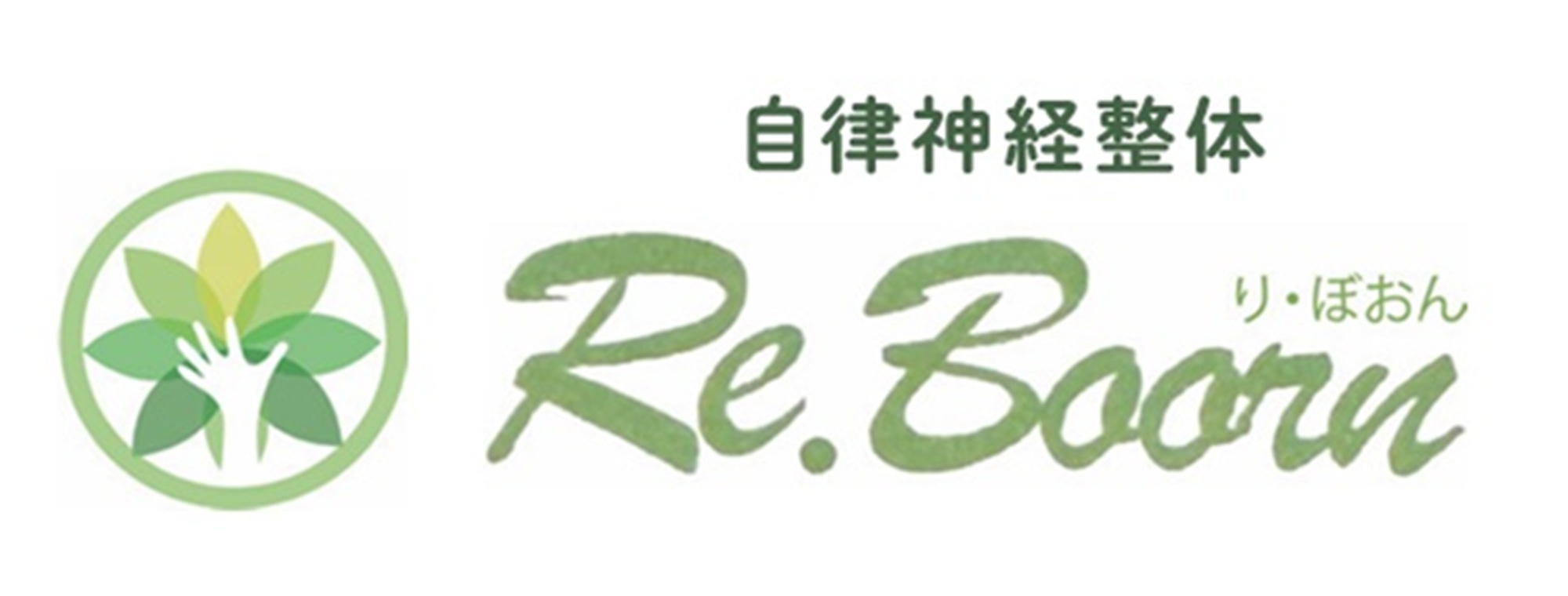 自律神経整体 Re-Boorn